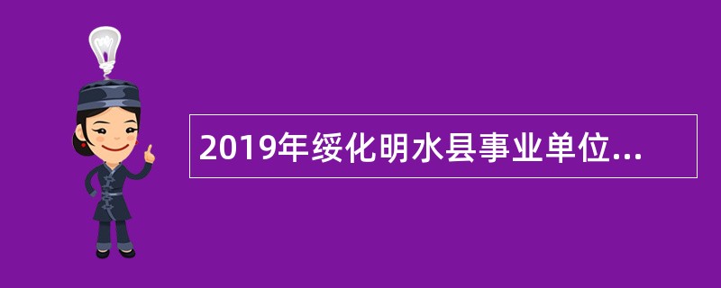 2019年绥化明水县事业单位招聘考试公告（46人）