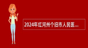 2024年红河州个旧市人民医院肾内科编外医生招聘公告