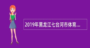 2019年黑龙江七台河市体育局事业单位面向全省引进优秀田径教练员公告