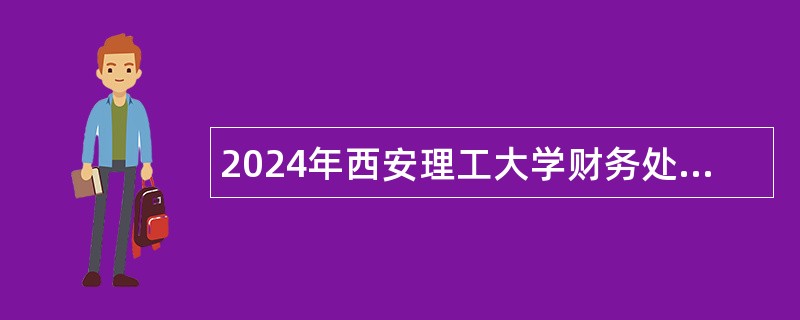 2024年西安理工大学财务处工作人员招聘公告