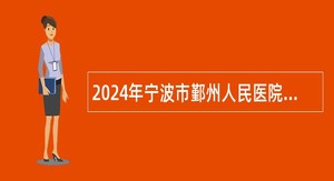 2024年宁波市鄞州人民医院医共体明楼东胜分院编外工作人员招聘公告