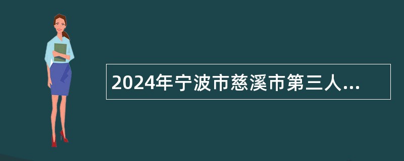 2024年宁波市慈溪市第三人民医院医疗健康集团  （慈溪市周巷镇社区卫生服务中心）招聘派遣制工作人员公告