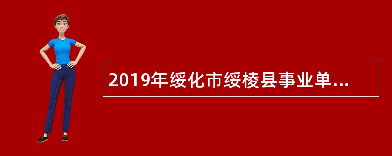 2019年绥化市绥棱县事业单位招聘考试公告（105人）