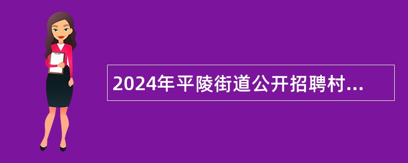 2024年平陵街道公开招聘村“两委”干部储备人选公告（5人）