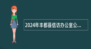 2024年丰都县信访办公室公益性岗位招聘公告（1人）