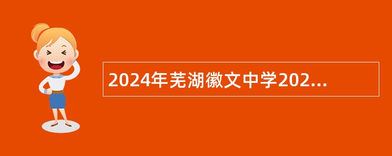 2024年芜湖徽文中学2025届校园招聘简章