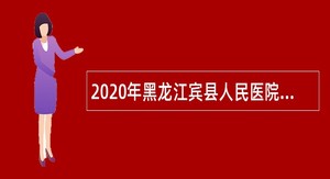 2020年黑龙江宾县人民医院招聘编制外合同制护士公告