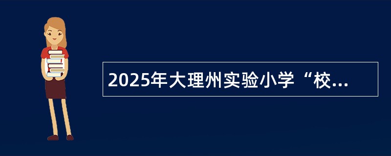 2025年大理州实验小学“校园招聘”工作人员公告