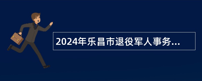 2024年乐昌市退役军人事务局面向社会招聘驾驶员的公告（1人）