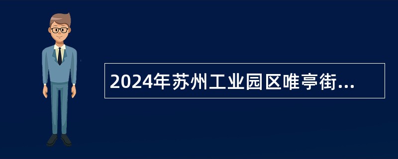 2024年苏州工业园区唯亭街道社工招聘简章