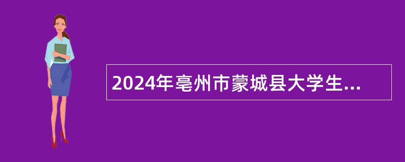 2024年亳州市蒙城县大学生乡村医生专项计划招聘公告