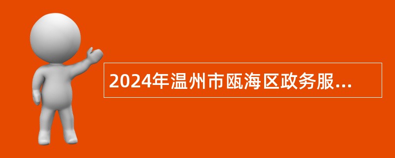 2024年温州市瓯海区政务服务中心招聘编外人员公告