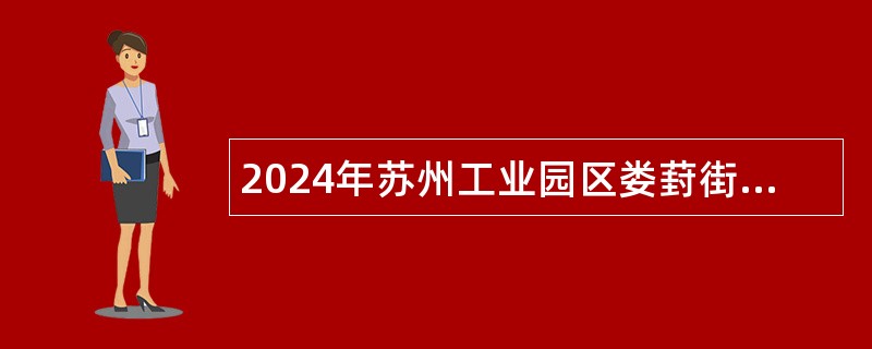 2024年苏州工业园区娄葑街道社工招聘简章