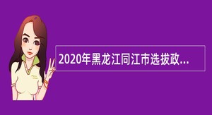 2020年黑龙江同江市选拔政务服务中心窗口人员公告