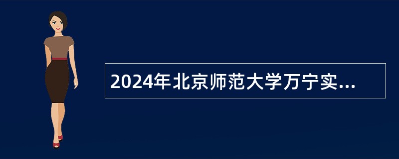 2024年北京师范大学万宁实验学校考核招聘专业心理咨询师公告（第1号）（1人）