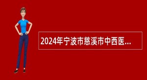 2024年宁波市慈溪市中西医结合医疗健康集团浒山分院  （浒山街道社区卫生服务中心）招聘派遣制工作人员公告