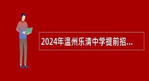 2024年温州乐清中学提前招聘2025届高校优秀毕业生公告