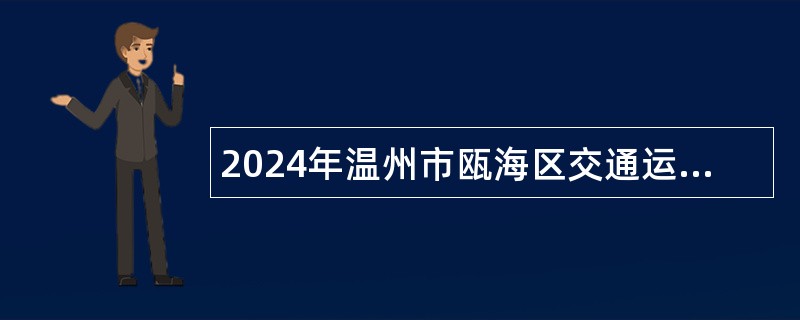 2024年温州市瓯海区交通运输局招聘专技人员公告