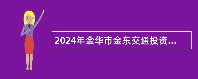 2024年金华市金东交通投资集团有限公司招聘工作人员的公告