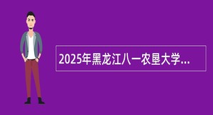 2025年黑龙江八一农垦大学招聘辅导员公告