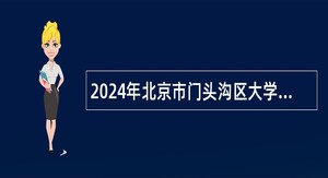 2024年北京市门头沟区大学生乡村医生岗位招聘公告（3人）