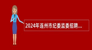 2024年连州市纪委监委招聘专项工作聘员公告（3人）