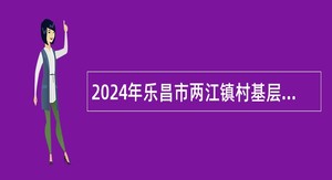 2024年乐昌市两江镇村基层公共服务站系统操作员招聘公告（1人）