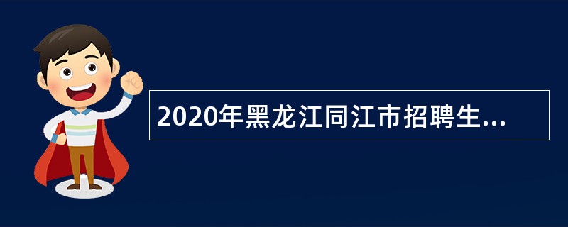 2020年黑龙江同江市招聘生态环境局等单位人员公告