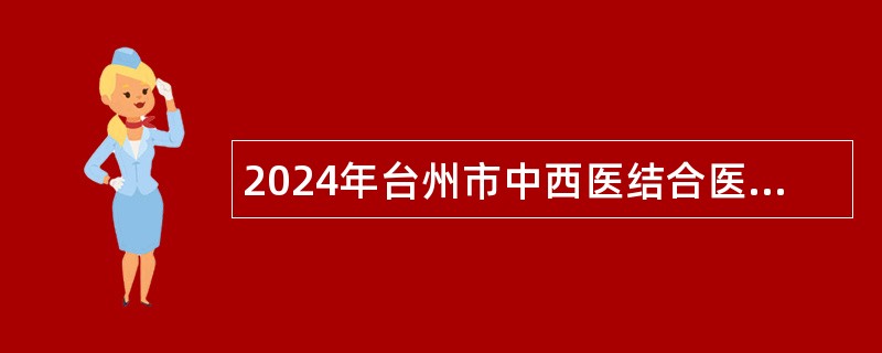 2024年台州市中西医结合医院医共体大溪分院招聘工作人员公告