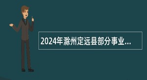 2024年滁州定远县部分事业单位选调工作人员公告