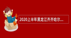 2020上半年黑龙江齐齐哈尔大学招聘公告