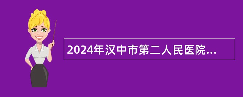 2024年汉中市第二人民医院招聘工作人员公告