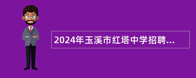 2024年玉溪市红塔中学招聘2025年毕业生公告