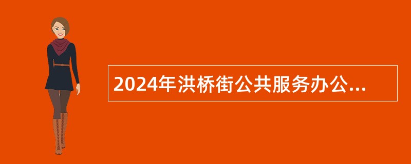 2024年洪桥街公共服务办公室招聘政务中心窗口工作人员公告（1人）