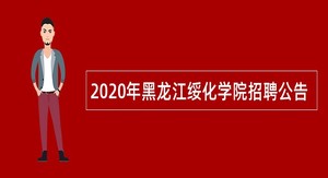 2020年黑龙江绥化学院招聘公告