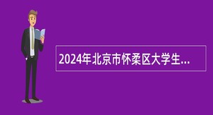 2024年北京市怀柔区大学生乡村医生岗位招聘公告（3人）