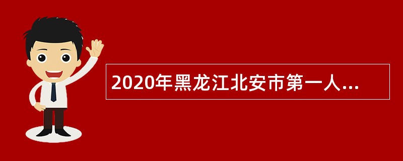 2020年黑龙江北安市第一人民医院招聘公告