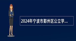 2024年宁波市鄞州区公立学校招聘编外员工简章