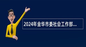 2024年金华市委社会工作部编外用工招聘公告