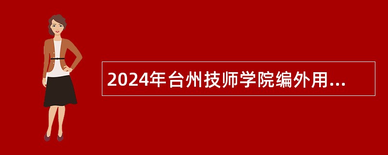 2024年台州技师学院编外用工招聘公告