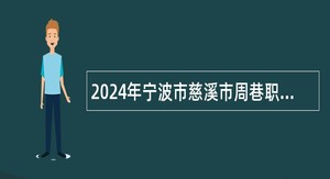 2024年宁波市慈溪市周巷职业高级中学招聘派遣制教师公告