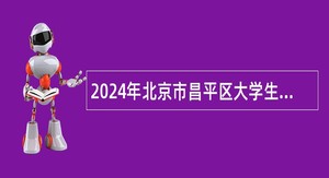 2024年北京市昌平区大学生乡村医生岗位招聘公告（12人）