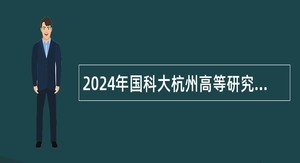 2024年国科大杭州高等研究院招聘实验技术人员公告