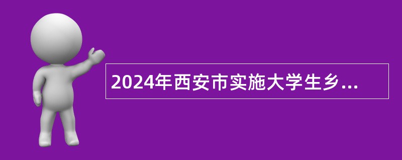 2024年西安市实施大学生乡村医生专项招聘公告