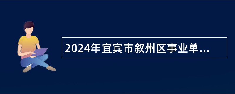 2024年宜宾市叙州区事业单位招聘考试公告（23名）