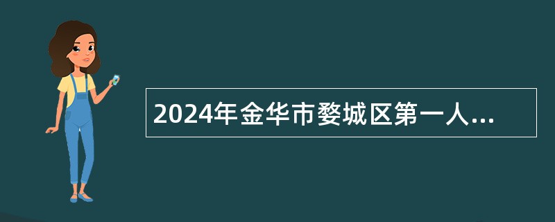 2024年金华市婺城区第一人民医院工作人员招聘简章