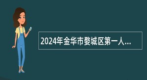 2024年金华市婺城区第一人民医院工作人员招聘简章