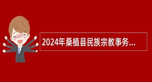 2024年桑植县民族宗教事务局所属事业单位选调工作人员公告（1人）