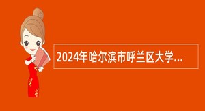 2024年哈尔滨市呼兰区大学生乡村医生专项计划招聘公告