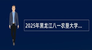 2025年黑龙江八一农垦大学招聘辅导员公告